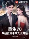 重生70,从拯救资本家女儿开始