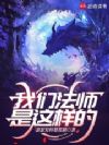 我们法师是这样的