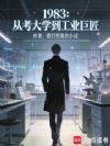 1983���ӿ���ѧ����ҵ�޽�
