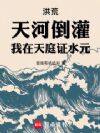 洪荒神话:天河倒灌,我证水元!